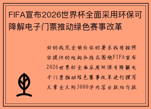 FIFA宣布2026世界杯全面采用环保可降解电子门票推动绿色赛事改革