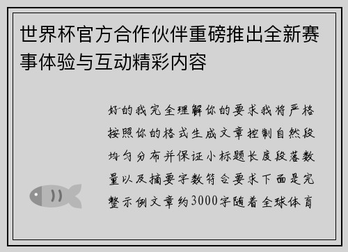 世界杯官方合作伙伴重磅推出全新赛事体验与互动精彩内容
