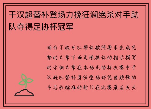 于汉超替补登场力挽狂澜绝杀对手助队夺得足协杯冠军