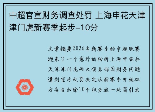 中超官宣财务调查处罚 上海申花天津津门虎新赛季起步-10分 中超官宣财务调查处罚 上海申花天津津门虎新赛季起步-10分