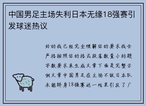 中国男足主场失利日本无缘18强赛引发球迷热议 中国男足主场失利日本无缘18强赛引发球迷热议