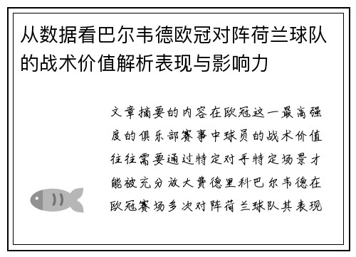 从数据看巴尔韦德欧冠对阵荷兰球队的战术价值解析表现与影响力 从数据看巴尔韦德欧冠对阵荷兰球队的战术价值解析表现与影响力