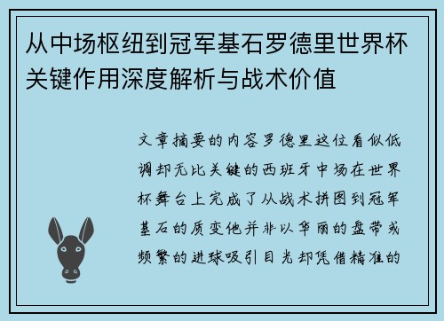 从中场枢纽到冠军基石罗德里世界杯关键作用深度解析与战术价值 从中场枢纽到冠军基石罗德里世界杯关键作用深度解析与战术价值