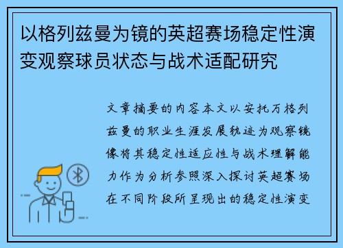 以格列兹曼为镜的英超赛场稳定性演变观察球员状态与战术适配研究