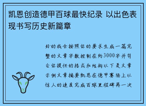 凯恩创造德甲百球最快纪录 以出色表现书写历史新篇章