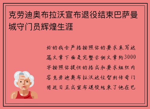 克劳迪奥布拉沃宣布退役结束巴萨曼城守门员辉煌生涯