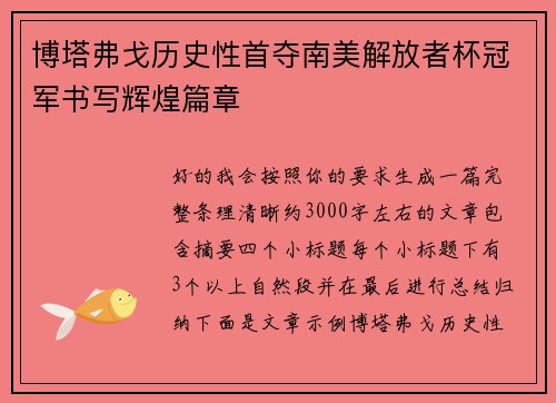 博塔弗戈历史性首夺南美解放者杯冠军书写辉煌篇章