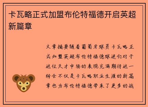 卡瓦略正式加盟布伦特福德开启英超新篇章 卡瓦略正式加盟布伦特福德开启英超新篇章