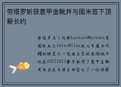 劳塔罗斩获意甲金靴并与国米签下顶薪长约