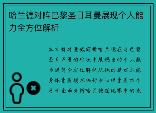哈兰德对阵巴黎圣日耳曼展现个人能力全方位解析 哈兰德对阵巴黎圣日耳曼展现个人能力全方位解析