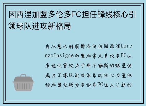 因西涅加盟多伦多FC担任锋线核心引领球队进攻新格局 因西涅加盟多伦多FC担任锋线核心引领球队进攻新格局