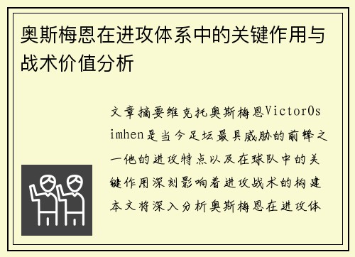 奥斯梅恩在进攻体系中的关键作用与战术价值分析 奥斯梅恩在进攻体系中的关键作用与战术价值分析