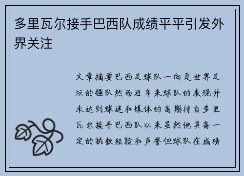 多里瓦尔接手巴西队成绩平平引发外界关注