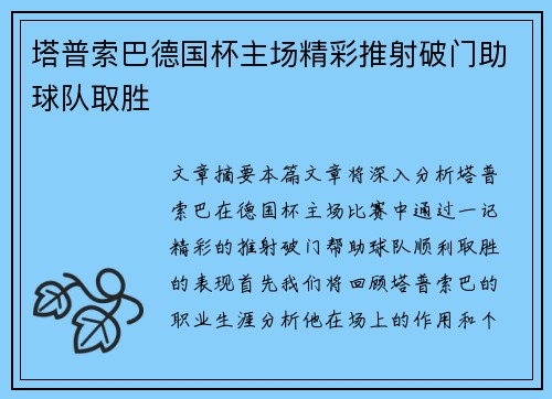 塔普索巴德国杯主场精彩推射破门助球队取胜 塔普索巴德国杯主场精彩推射破门助球队取胜