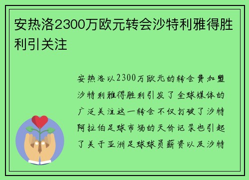 安热洛2300万欧元转会沙特利雅得胜利引关注