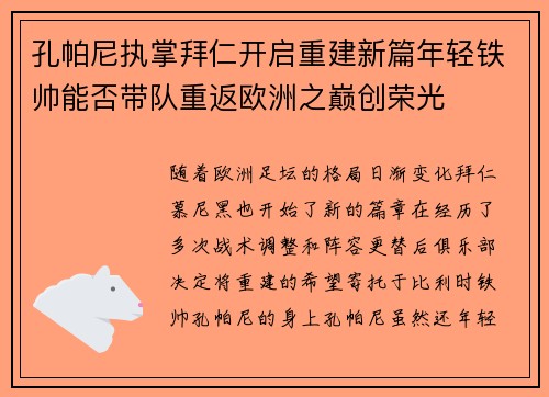 孔帕尼执掌拜仁开启重建新篇年轻铁帅能否带队重返欧洲之巅创荣光 孔帕尼执掌拜仁开启重建新篇年轻铁帅能否带队重返欧洲之巅创荣光