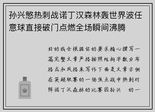 孙兴慜热刺战诺丁汉森林轰世界波任意球直接破门点燃全场瞬间沸腾 孙兴慜热刺战诺丁汉森林轰世界波任意球直接破门点燃全场瞬间沸腾