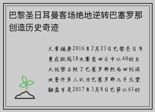 巴黎圣日耳曼客场绝地逆转巴塞罗那创造历史奇迹 巴黎圣日耳曼客场绝地逆转巴塞罗那创造历史奇迹