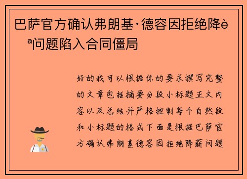 巴萨官方确认弗朗基·德容因拒绝降薪问题陷入合同僵局 巴萨官方确认弗朗基·德容因拒绝降薪问题陷入合同僵局
