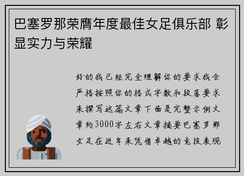 巴塞罗那荣膺年度最佳女足俱乐部 彰显实力与荣耀 巴塞罗那荣膺年度最佳女足俱乐部 彰显实力与荣耀
