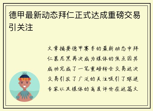 德甲最新动态拜仁正式达成重磅交易引关注