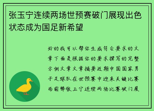 张玉宁连续两场世预赛破门展现出色状态成为国足新希望