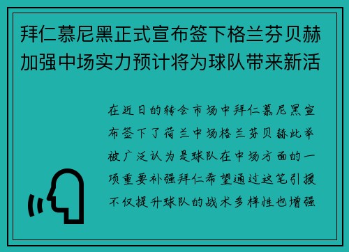 拜仁慕尼黑正式宣布签下格兰芬贝赫加强中场实力预计将为球队带来新活力