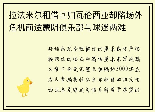 拉法米尔租借回归瓦伦西亚却陷场外危机前途蒙阴俱乐部与球迷两难
