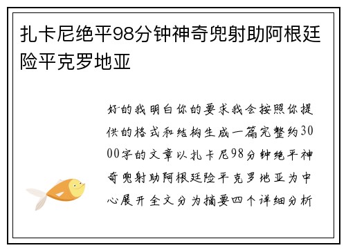 扎卡尼绝平98分钟神奇兜射助阿根廷险平克罗地亚