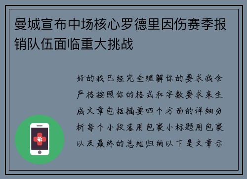 曼城宣布中场核心罗德里因伤赛季报销队伍面临重大挑战 曼城宣布中场核心罗德里因伤赛季报销队伍面临重大挑战