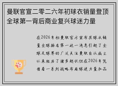 曼联官宣二零二六年初球衣销量登顶全球第一背后商业复兴球迷力量 曼联官宣二零二六年初球衣销量登顶全球第一背后商业复兴球迷力量