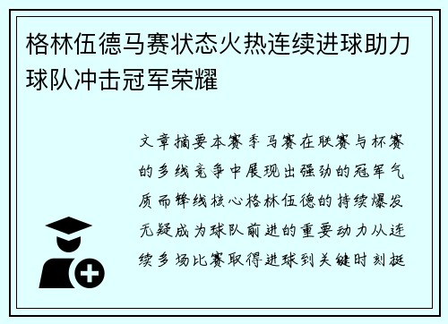 格林伍德马赛状态火热连续进球助力球队冲击冠军荣耀