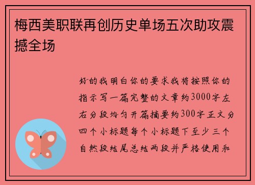 梅西美职联再创历史单场五次助攻震撼全场