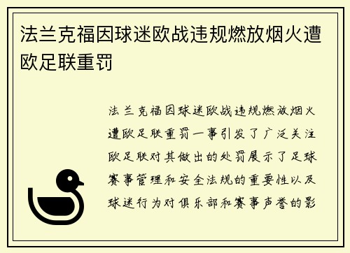 法兰克福因球迷欧战违规燃放烟火遭欧足联重罚