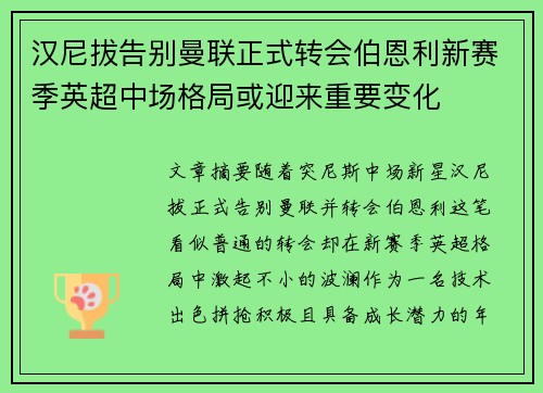 汉尼拔告别曼联正式转会伯恩利新赛季英超中场格局或迎来重要变化