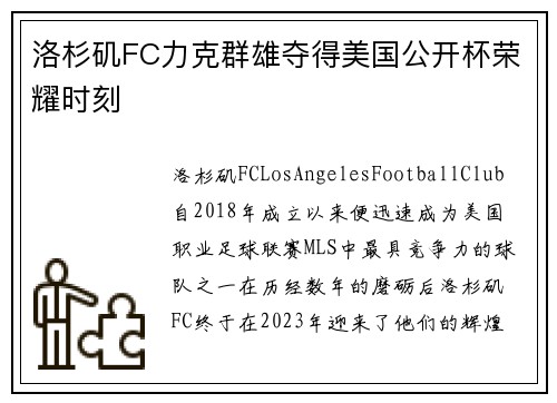 洛杉矶FC力克群雄夺得美国公开杯荣耀时刻