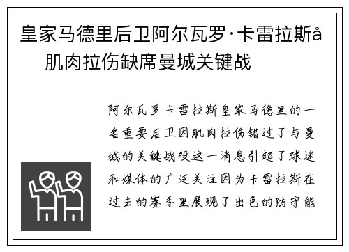皇家马德里后卫阿尔瓦罗·卡雷拉斯因肌肉拉伤缺席曼城关键战