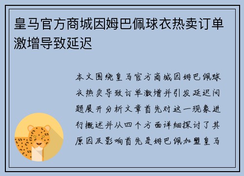 皇马官方商城因姆巴佩球衣热卖订单激增导致延迟