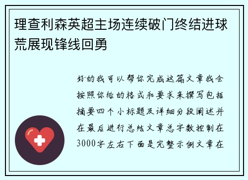 理查利森英超主场连续破门终结进球荒展现锋线回勇