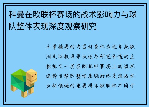 科曼在欧联杯赛场的战术影响力与球队整体表现深度观察研究