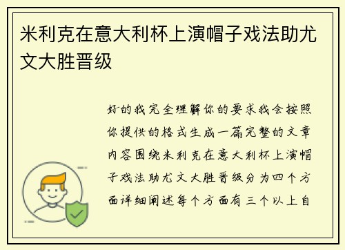 米利克在意大利杯上演帽子戏法助尤文大胜晋级 米利克在意大利杯上演帽子戏法助尤文大胜晋级