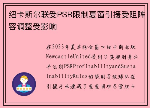 纽卡斯尔联受PSR限制夏窗引援受阻阵容调整受影响 纽卡斯尔联受PSR限制夏窗引援受阻阵容调整受影响