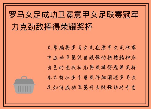罗马女足成功卫冕意甲女足联赛冠军 力克劲敌捧得荣耀奖杯 罗马女足成功卫冕意甲女足联赛冠军 力克劲敌捧得荣耀奖杯