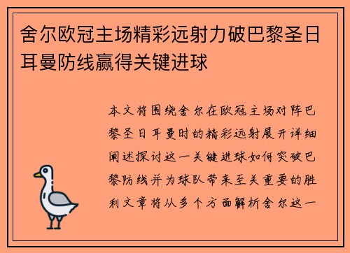 舍尔欧冠主场精彩远射力破巴黎圣日耳曼防线赢得关键进球 舍尔欧冠主场精彩远射力破巴黎圣日耳曼防线赢得关键进球
