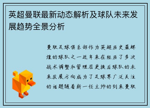 英超曼联最新动态解析及球队未来发展趋势全景分析 英超曼联最新动态解析及球队未来发展趋势全景分析