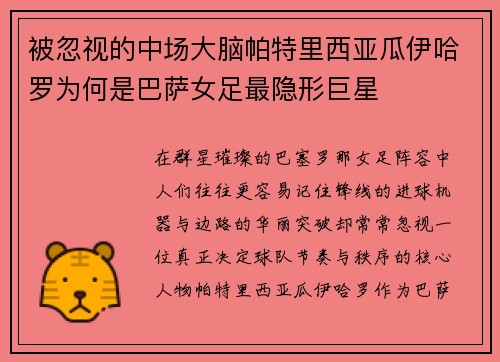 被忽视的中场大脑帕特里西亚瓜伊哈罗为何是巴萨女足最隐形巨星