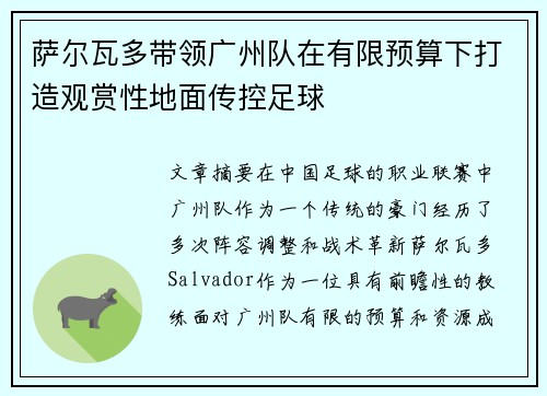 萨尔瓦多带领广州队在有限预算下打造观赏性地面传控足球 萨尔瓦多带领广州队在有限预算下打造观赏性地面传控足球
