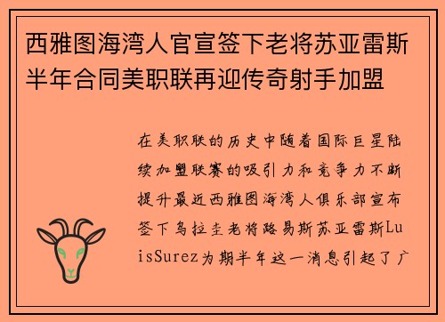西雅图海湾人官宣签下老将苏亚雷斯半年合同美职联再迎传奇射手加盟