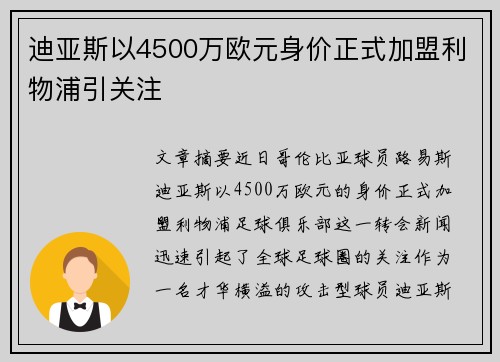 迪亚斯以4500万欧元身价正式加盟利物浦引关注 迪亚斯以4500万欧元身价正式加盟利物浦引关注