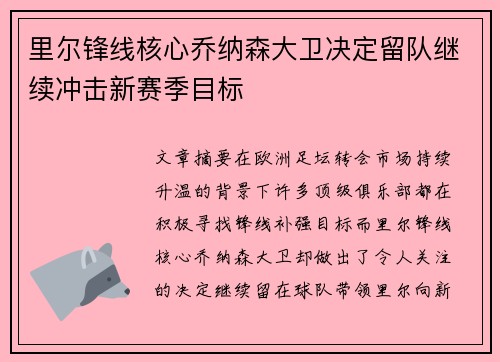 里尔锋线核心乔纳森大卫决定留队继续冲击新赛季目标 里尔锋线核心乔纳森大卫决定留队继续冲击新赛季目标